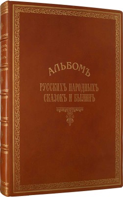 Альбом русских народных сказок и былин / Сост. под ред. П.Н. Петрова. СПб.: Изд. Германа Гоппе, 1875.